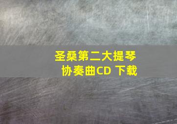 圣桑第二大提琴协奏曲CD 下载